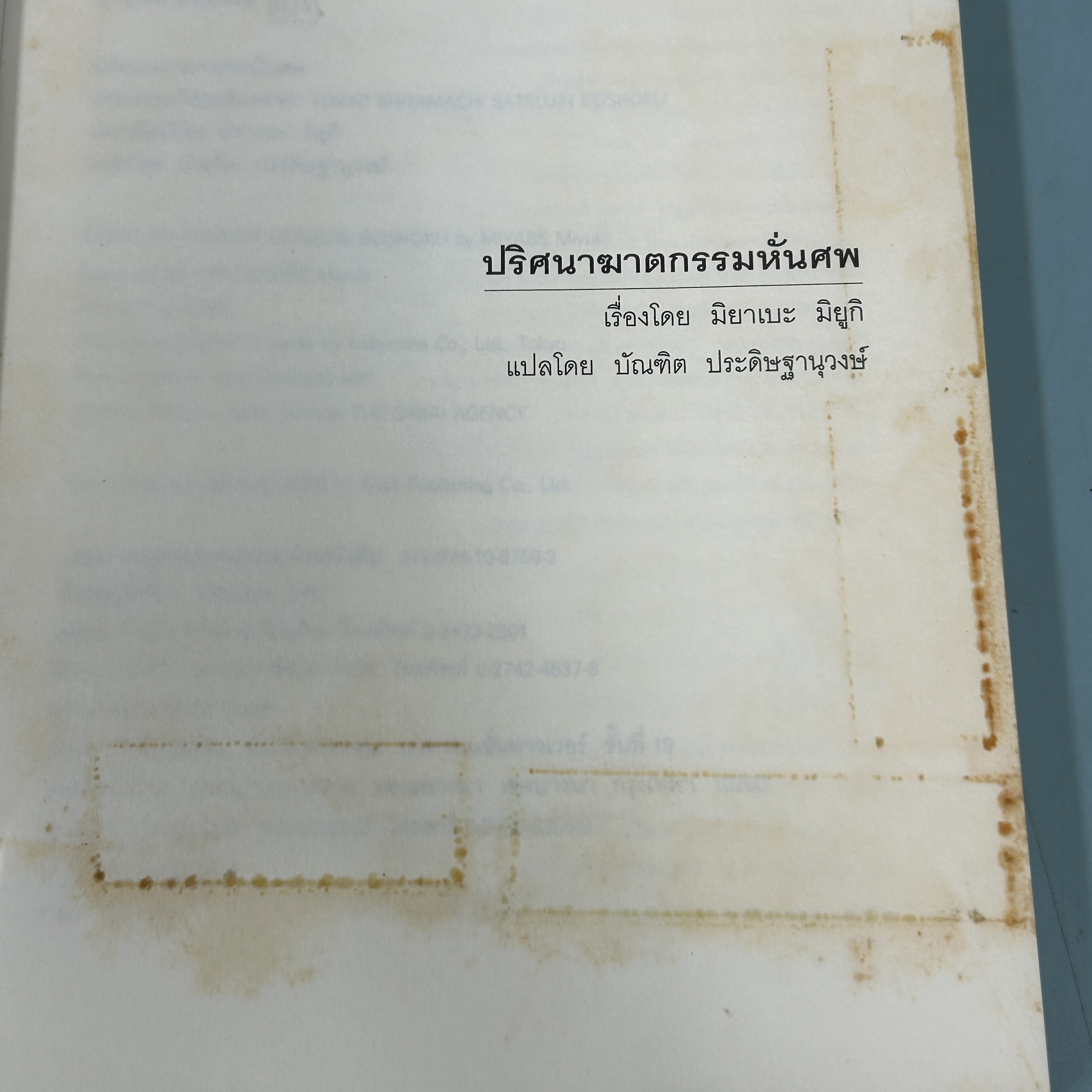 ปริศนาฆาตกรรมหั่นศพ โดย มิยาเบะ มิยูกิ / มือสอง นิยายแปล สืบสวนญี่ปุ่น JBOOK