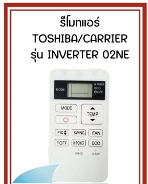 รีโมทเเอร์TOSHIBA/CARRIER รุ่น INVERTER02NE