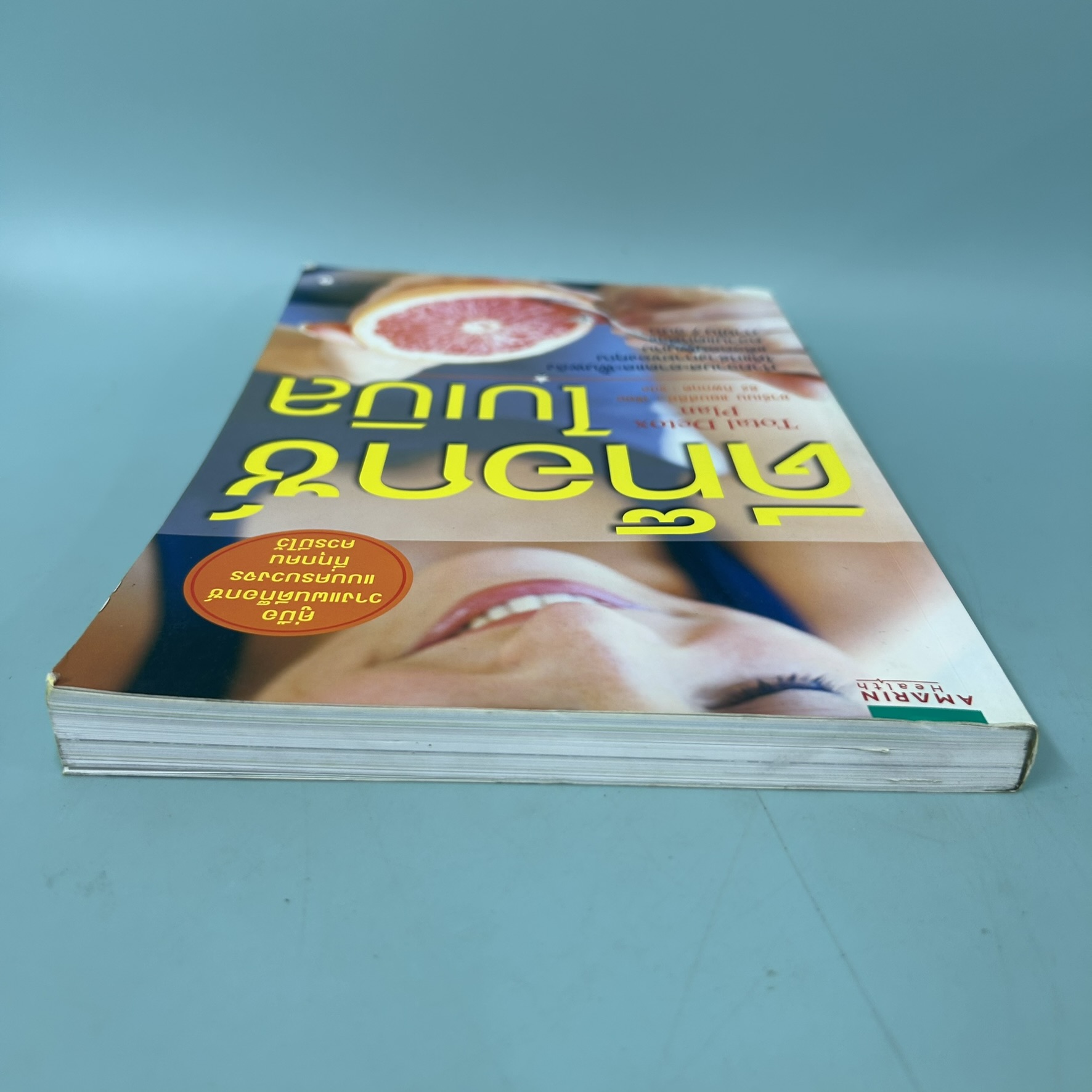 ดีท็อกซ์ไบเบิล / มือสอง / ชาร์เมน แยบส์ลีย์ / Amarin Health / สุขภาพและความงาม