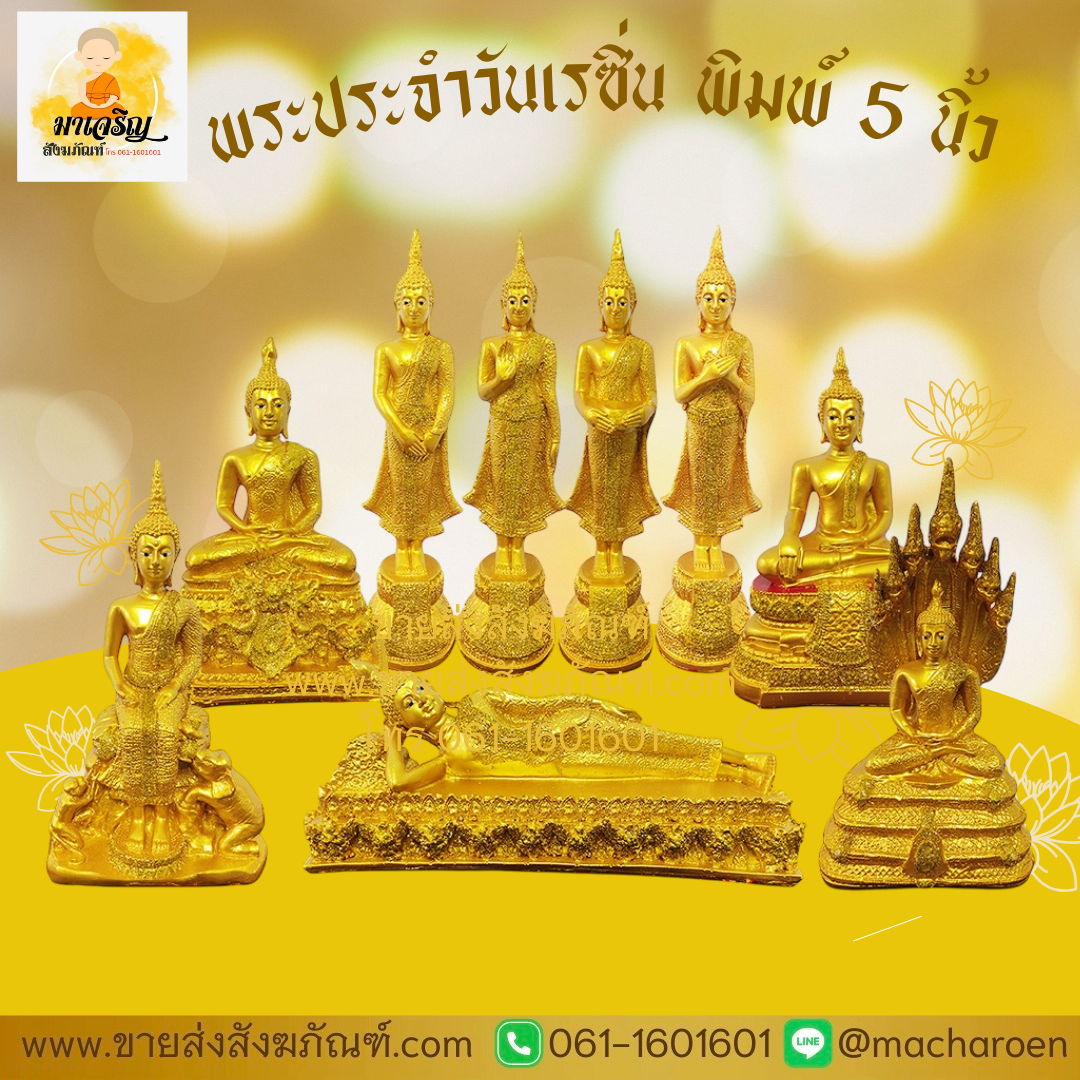 [ขายส่ง] พระประจำวันเรซิ่น พิมพ์ 5 นิ้ว (บรรจุ 1 องค์)
