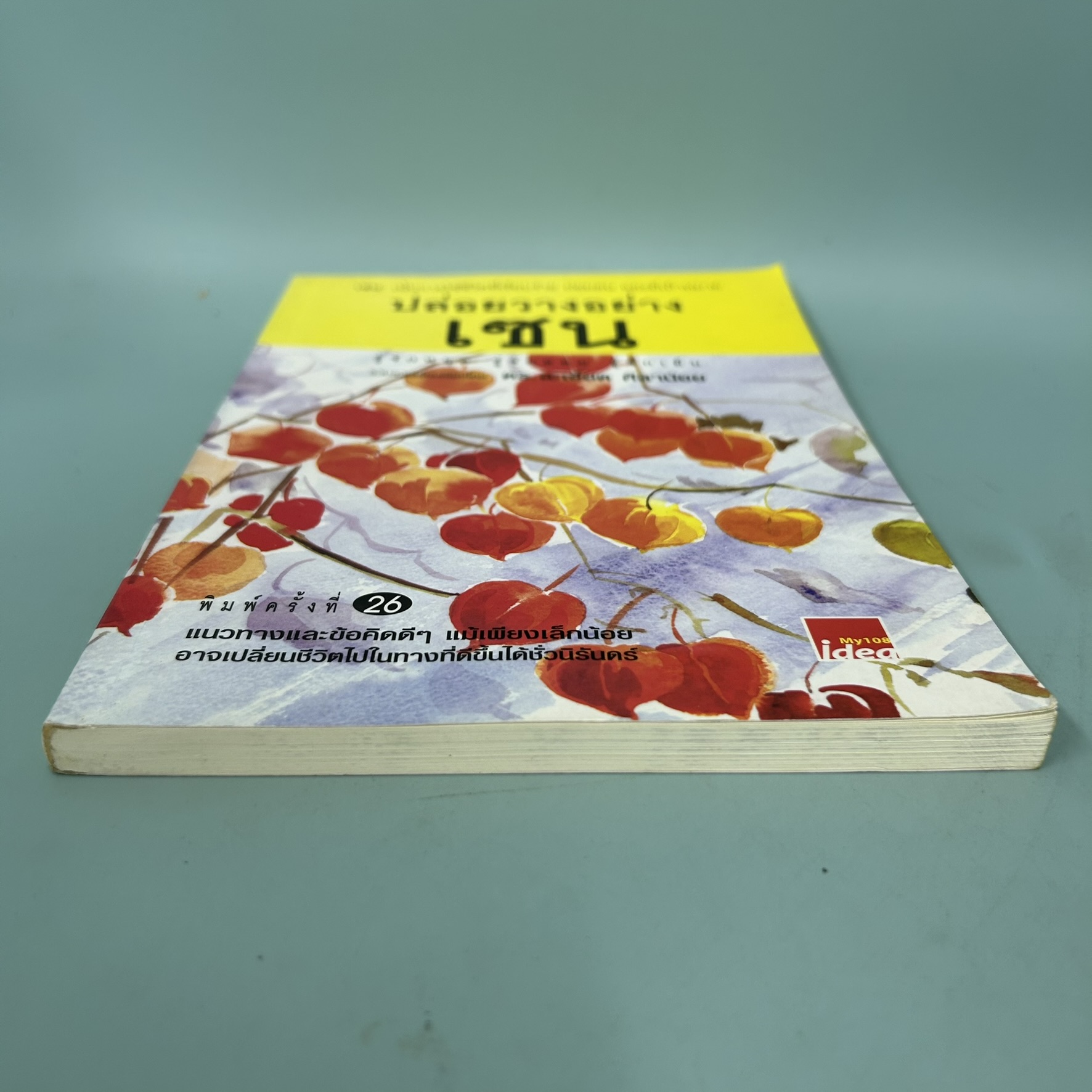 ปล่อยวางอย่างเซน / มือสอง / ละเอียด ศิลาน้อย / สำนักพิมพ์ My 108 idea / ธรรมะ ศาสนา และปรัชญา