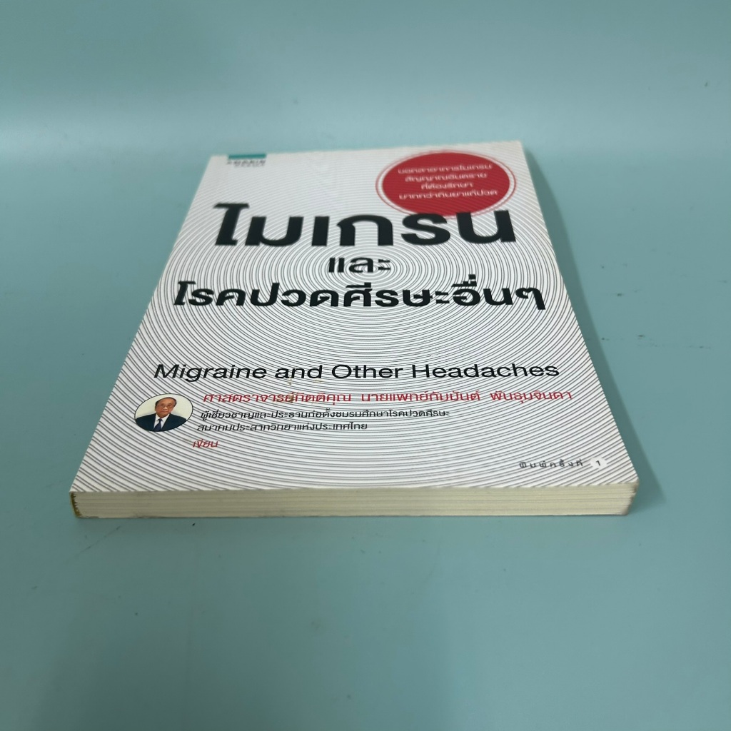 ไมเกรนและโรคปวดศีรษะอื่นๆ Migraine and Other Headaches / มือสอง / นายแพทย์กัมมันต์ พันธุมจินดา / สุขภาพ ความงาม