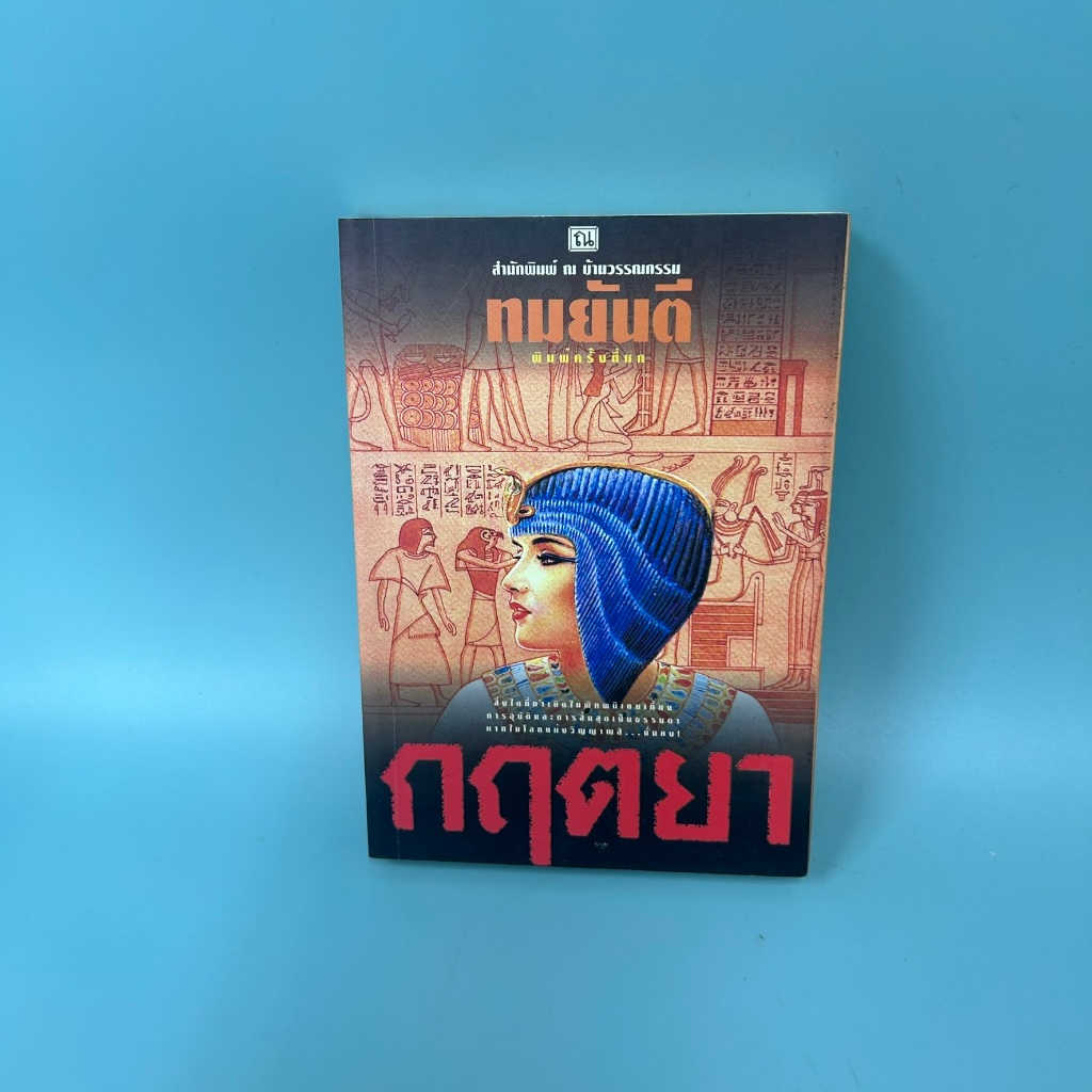 กฤตยา / มือสอง / ทมยันตี / สำนักพิมพ์ ณ บ้านวรรณกรรม / นิยายโรแมนติก