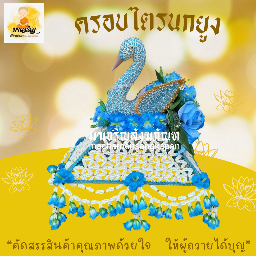 ครอบไตรนกยูง (บรรจุ 1 ฝา)