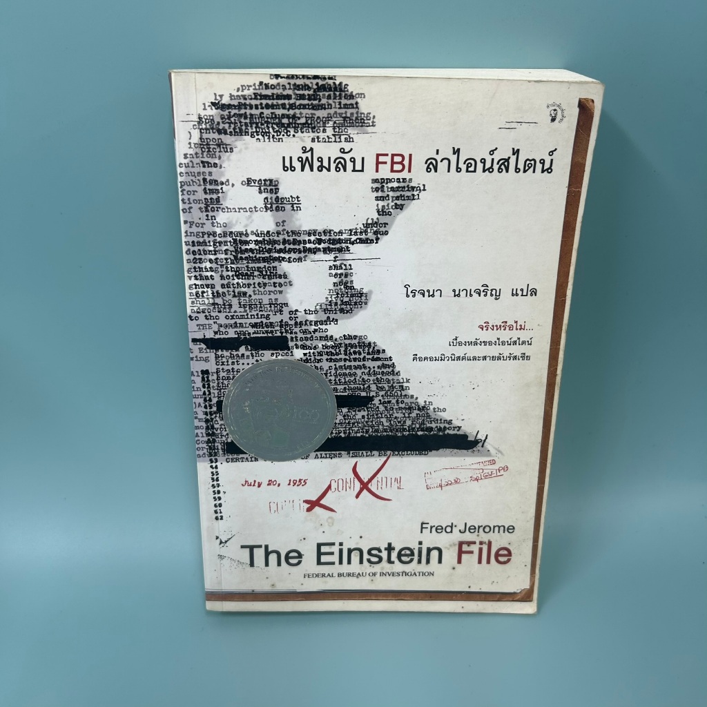 แฟ้มลับ FBI ล่าไอน์สไตน์ (The Einstein File) ... เฟรด เจอโรม (มือสอง) นิยายแปล วรรณกรรม