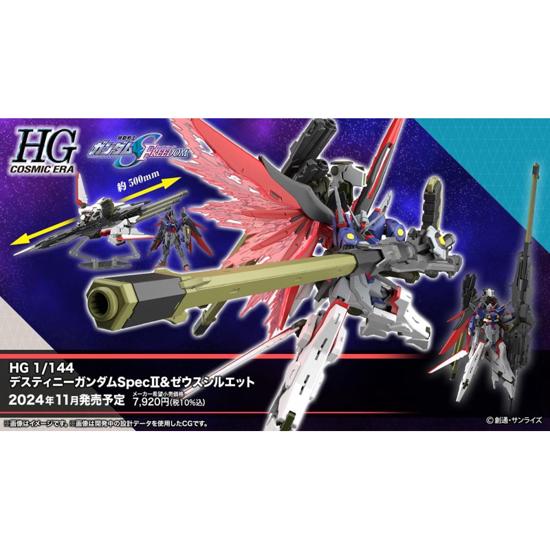 HG BANDAI DESTINY GUNDAM SpecⅡ & ZEUS SILHOUETTE