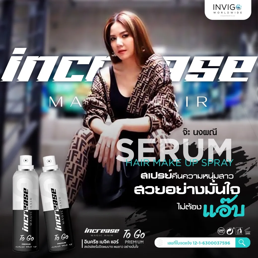 Increase to go อินครีซทูโก สเปรย์เซรั่ม ปกปิดผมบาง ผมร่วง บำรุงรากผม