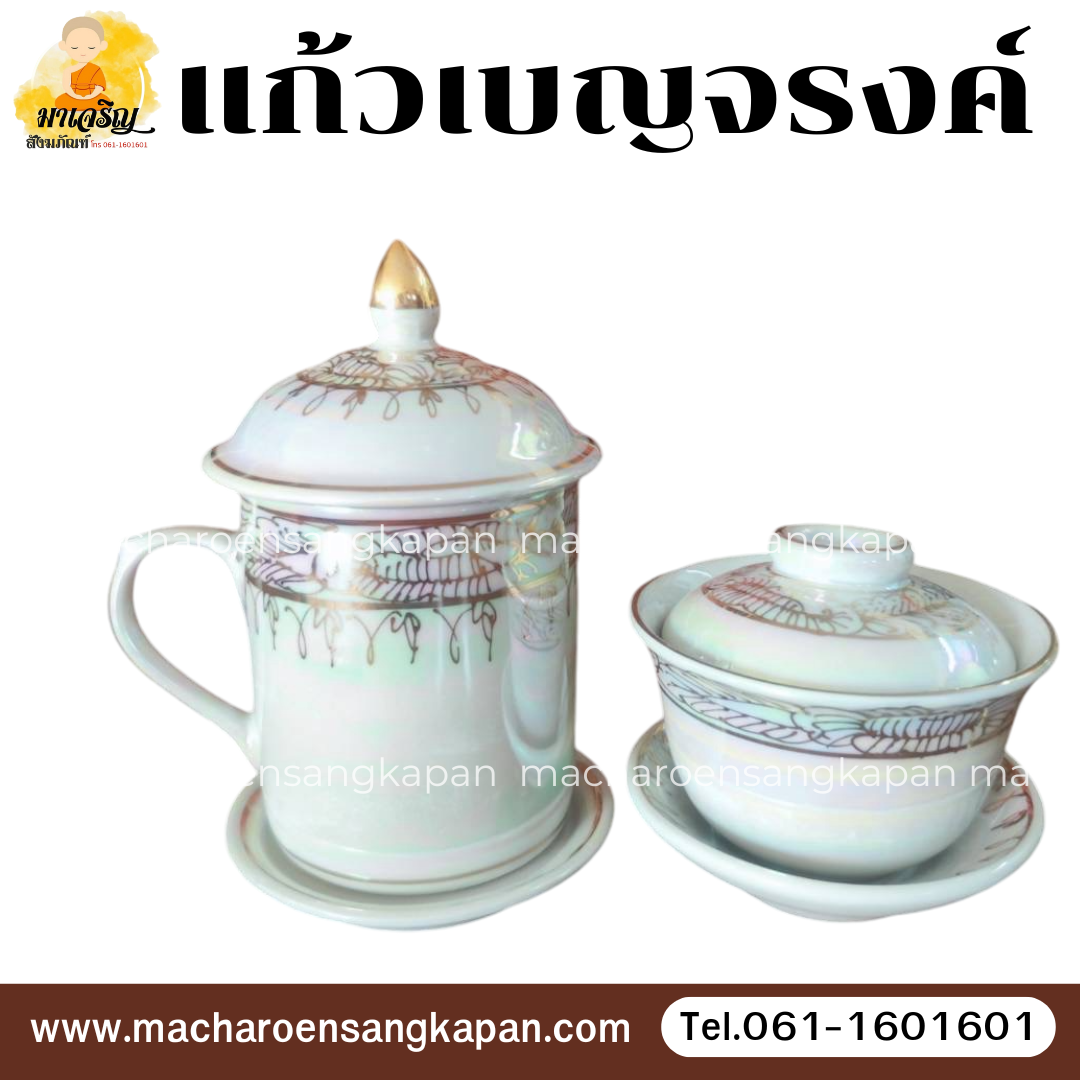 แก้วเบญจรงค์ (บรรจุ 1 ใบ)