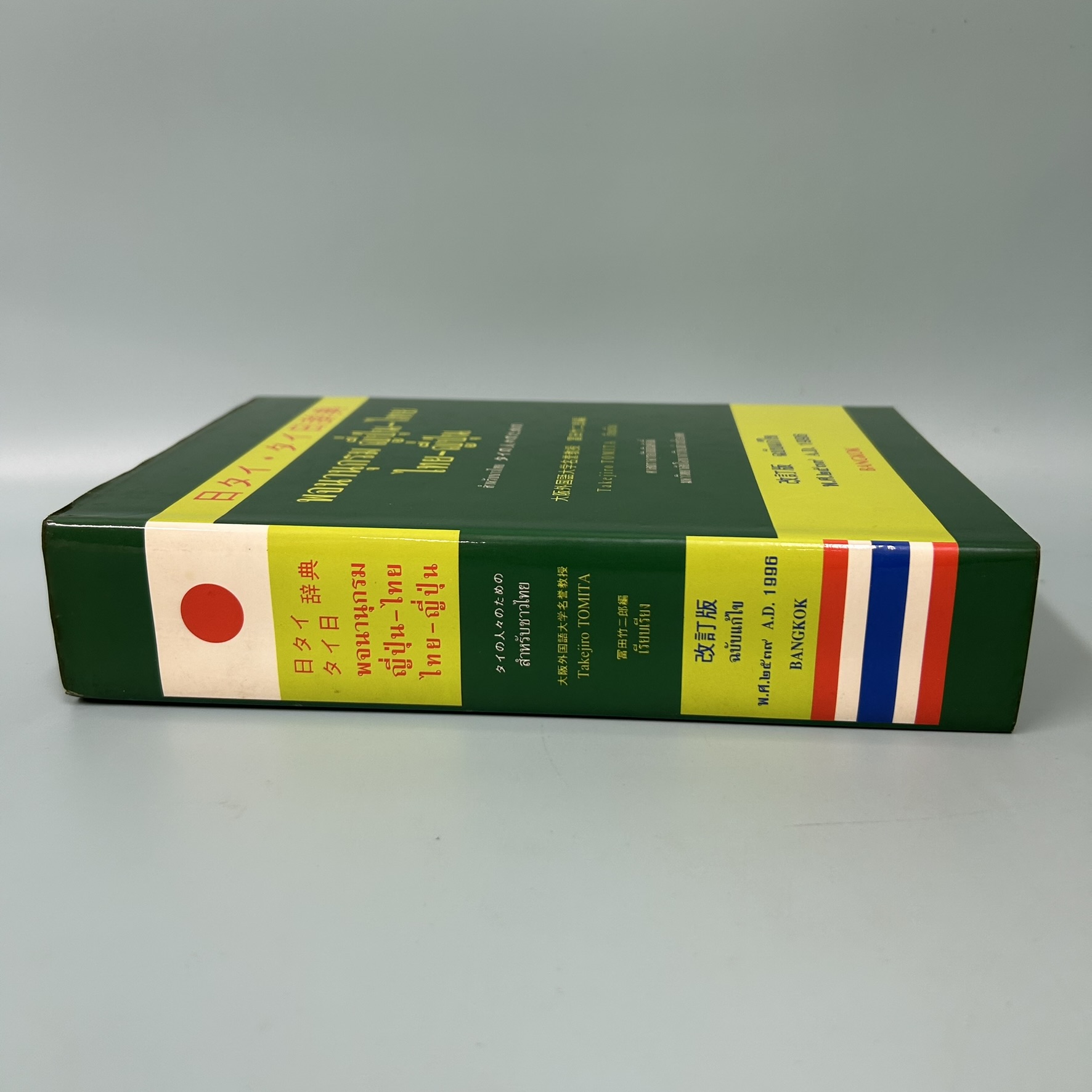 พจนานุกรม ญี่ปุ่น-ไทย ไทย-ญี่ปุ่น / มือสอง / Takejiro tomita / สมาคมเพื่อพัฒนาการศึกษาและวัฒนธรรมไทย / พจนานุกรม