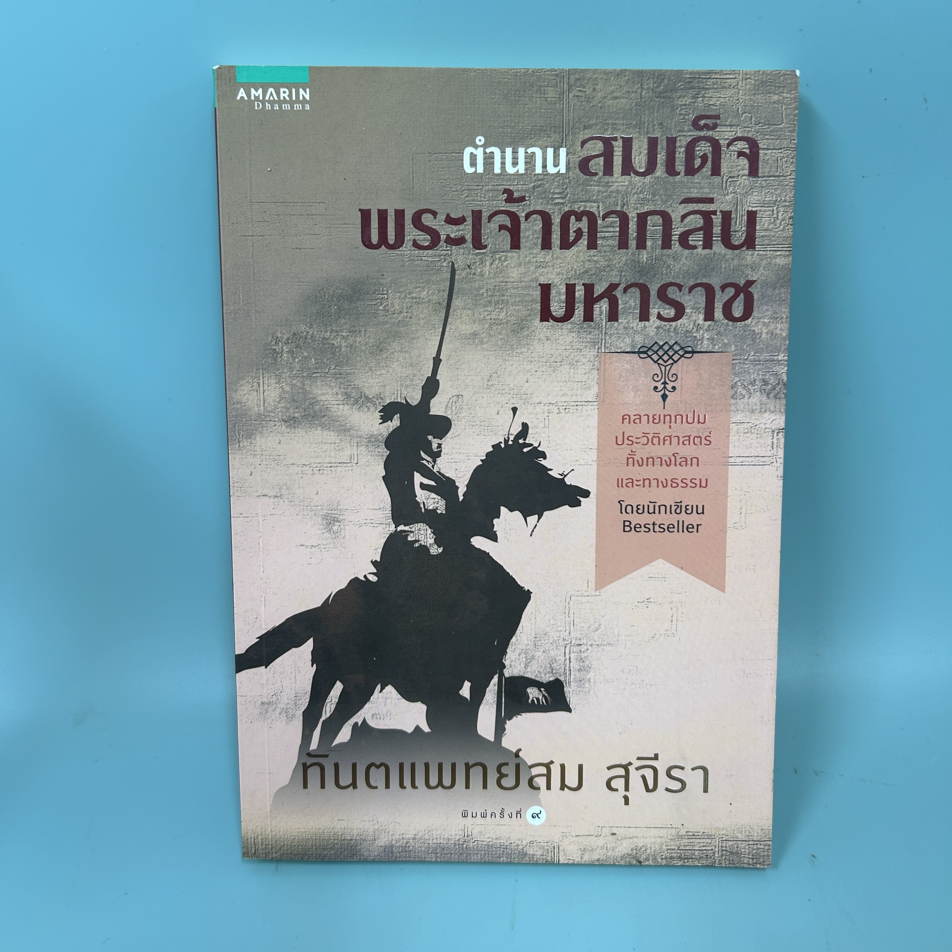 ตำนานสมเด็จพระเจ้าตากสินมหาราช / มือสอง / ทันตแพทย์สม สุจีรา / อมรินทร์ / ประวัติศาสตร์