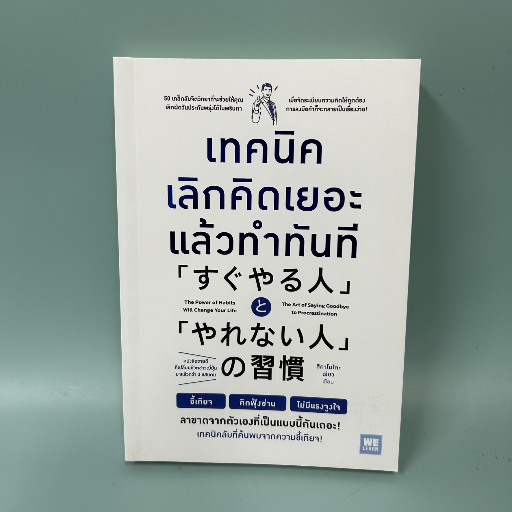 เทคนิคเลิกคิดเยอะแล้วทำทันที / มือสอง / สึคาโมโตะ เรียว / สำนักพิมพ์วีเลิร์น (WeLearn) / จิตวิทยา การพัฒนาตัวเอง