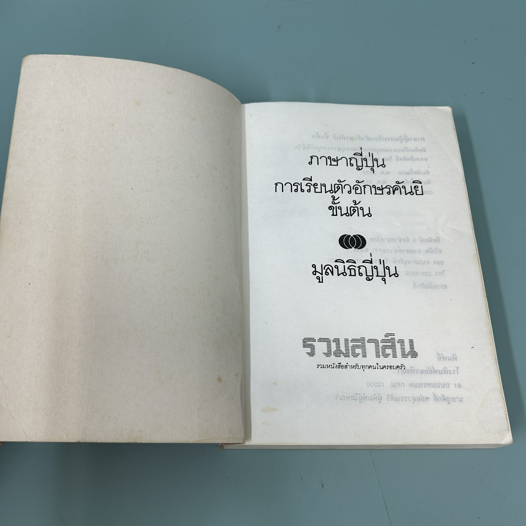 ภาษาญี่ปุ่น การเรียนตัวอักษรคันยิ ขั้นต้น / มือสอง / มูลนิธิญี่ปุ่น / สำนักพิมพ์รวมสาสน์ / หนังสือสอนภาษาญี่ปุ่น