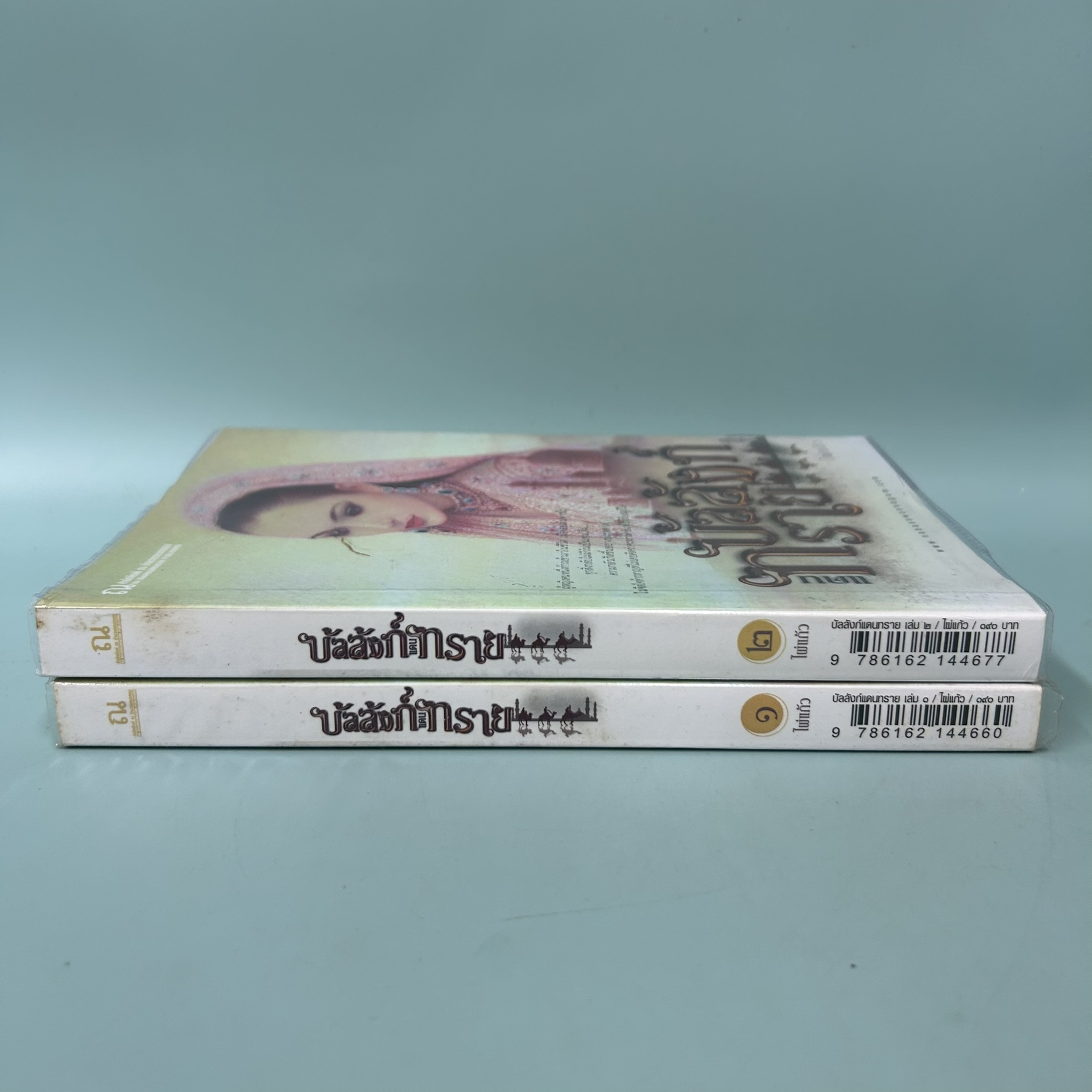 บัลลังก์แดนทราย เล่ม 1-2 จบ / มือสอง / ไผ่แก้ว / สำนักพิมพ์ ณ บ้านวรรณกรรม / วรรณกรรม