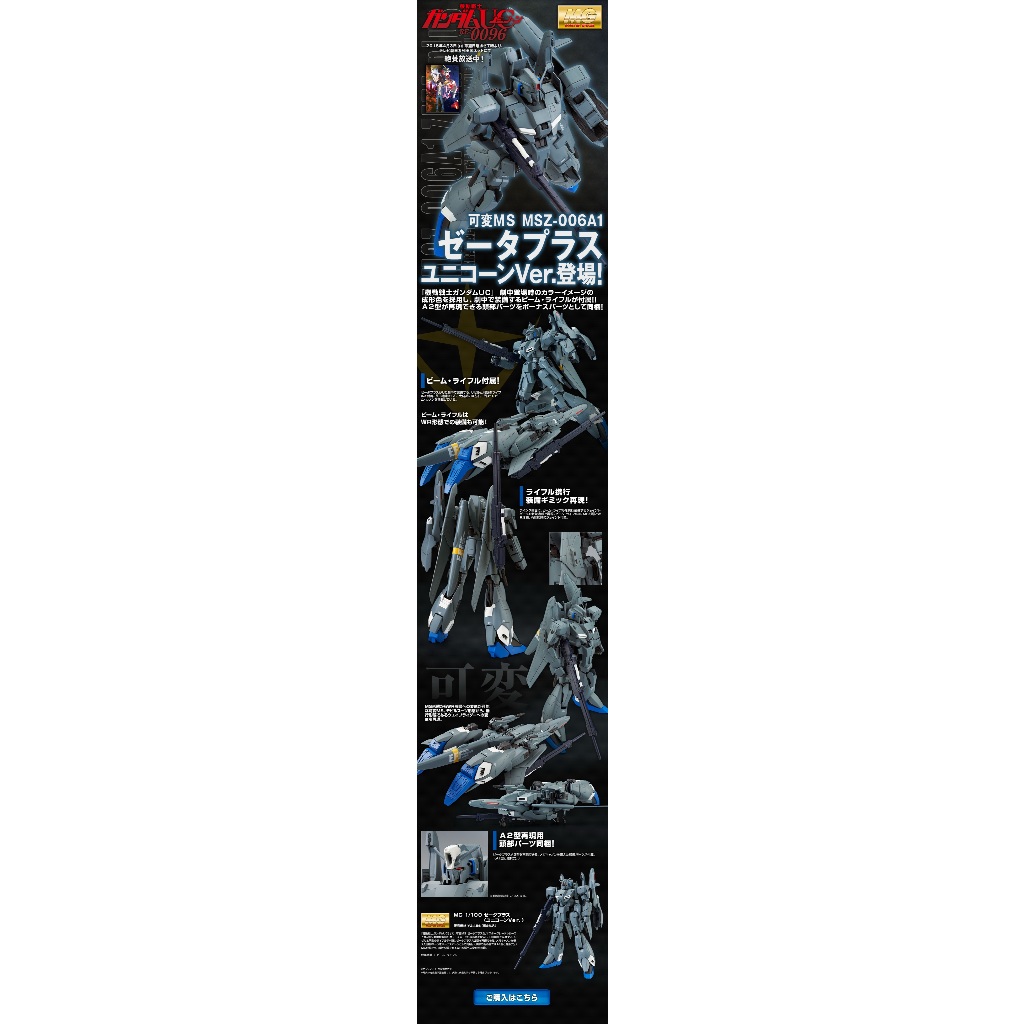 MG PREMIUM BANDAI MSZ-006A1 MG Zeta Plus [Unicorn Ver.]