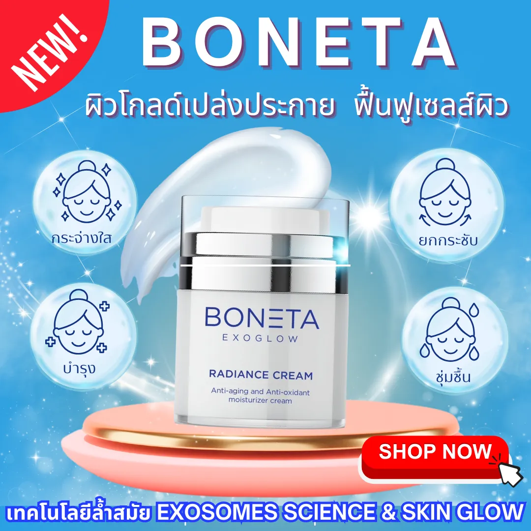 BONETA CREAM โบเนต้าครีม ครีมบำรุงผิวหน้า ครีมลดริ้วรอย เพิ่มความชุ่มชื่น ลดฝ้า กระ