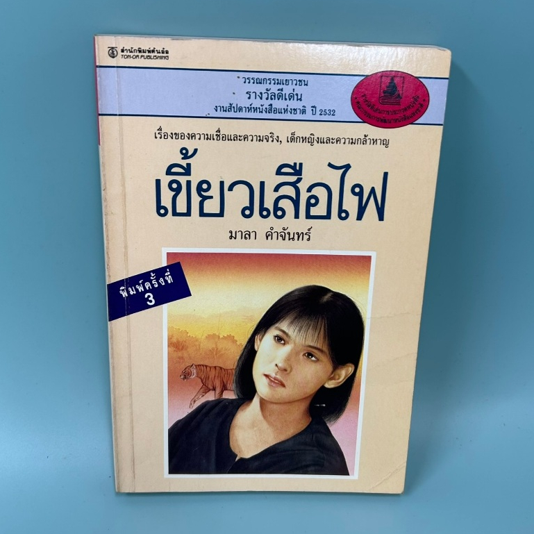 เขี้ยวเสือไฟ ... มาลา คำจันทร์ (มือสอง) เรื่องสั้น วรรณกรรม