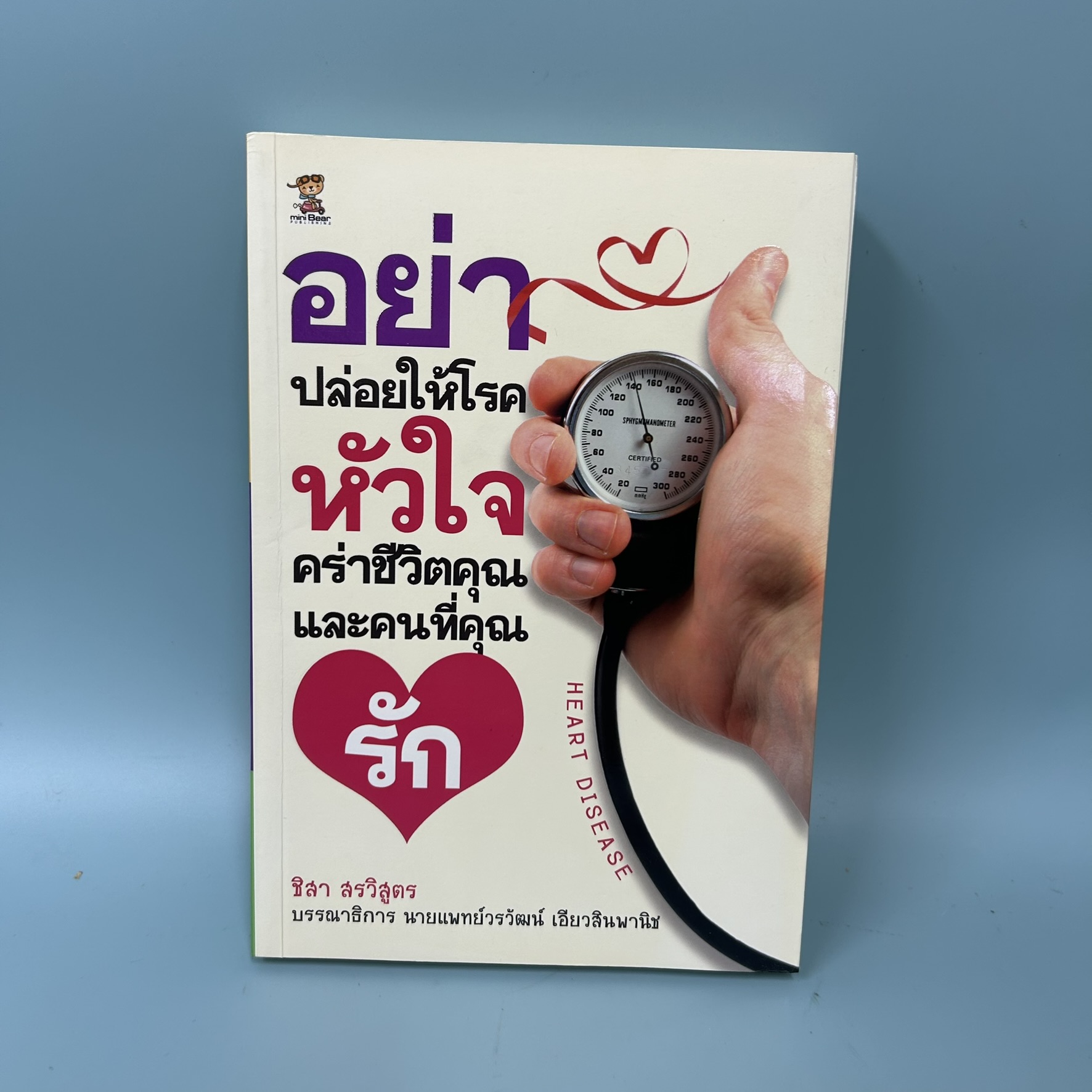 อย่าปล่อยให้โรคหัวใจ คร่าชีวิตคุณและคนที่คุณรัก / มือสอง / ชิสา สรวิสูตร / สำนักพิมพ์ Mini bear / สุขภาพ ความงาม