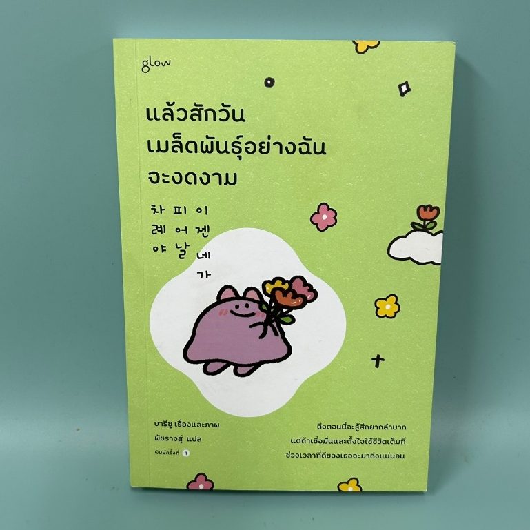 แล้วสักวันเมล็ดพันธุ์อย่างฉันจะงดงาม / บารีซู/ มือสอง หนังสือพัฒนาตนเอง