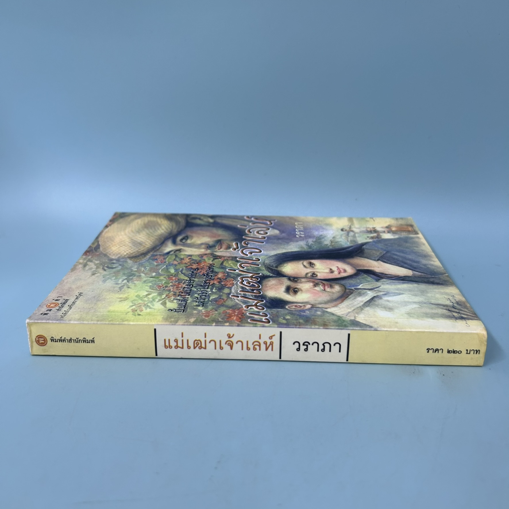 แม่เฒ่าเจ้าเล่ห์ / มือสอง / วราภา / สำนักพิมพ์ พิมพ์คำ / นิยายโรแมนติก