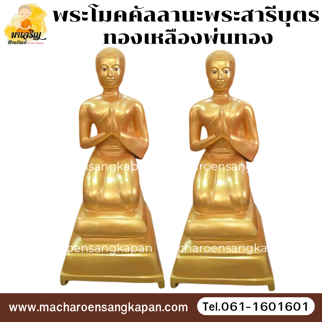 พระโมคคัลลานะพระสารีบุตร (นั่ง) ทองเหลืองพ่นทอง (บรรจุ 1 คู่)