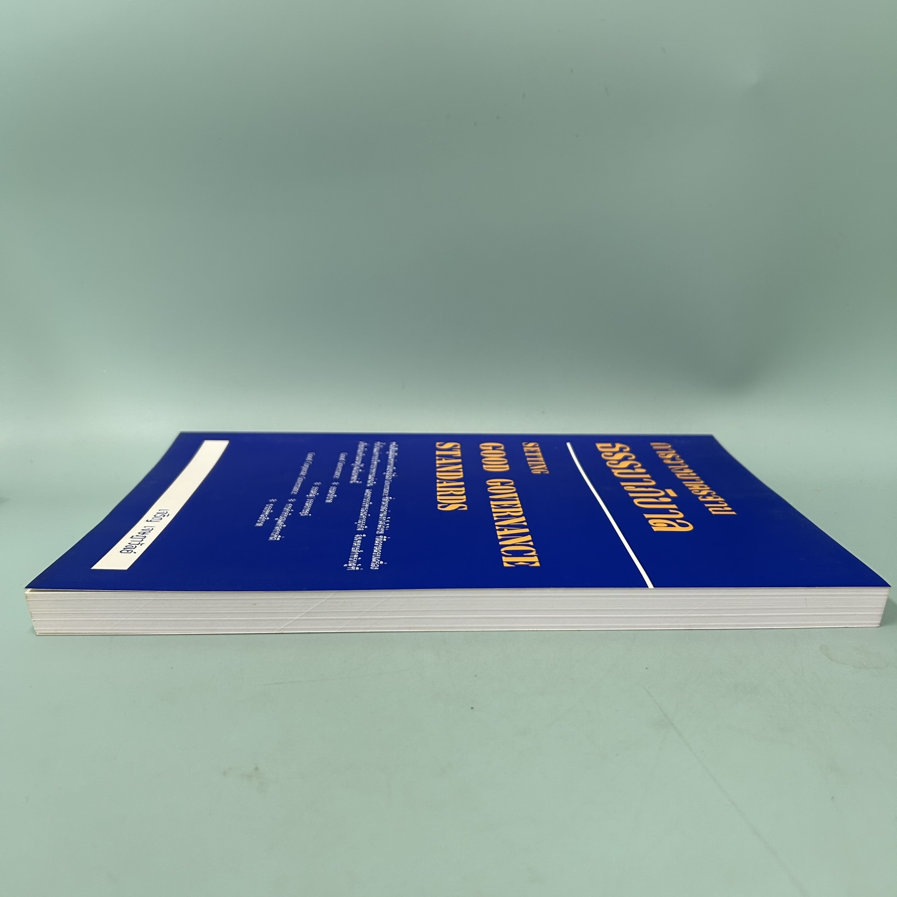 การวางมาตรฐานธรรมาภิบาล / มือสอง / เจริญ เจษฎาวัลย์ / สำนักพิมพ์พอดี / การเมืองและสังคมศาสตร์