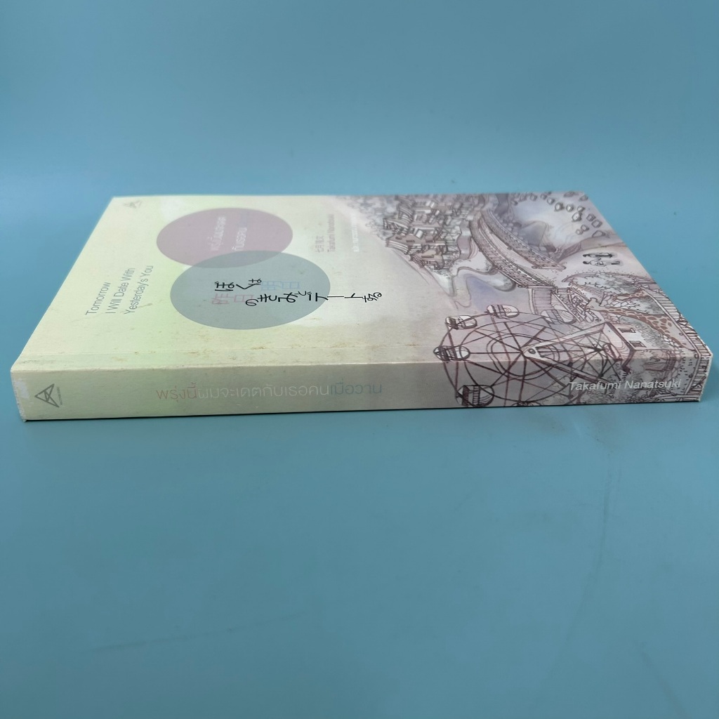 พรุ่งนี้ผมจะเดตกับเธอคนเมื่อวาน / มือสอง / Takafumi Nanatsuki / Maxx / นิยายแฟนตาซี