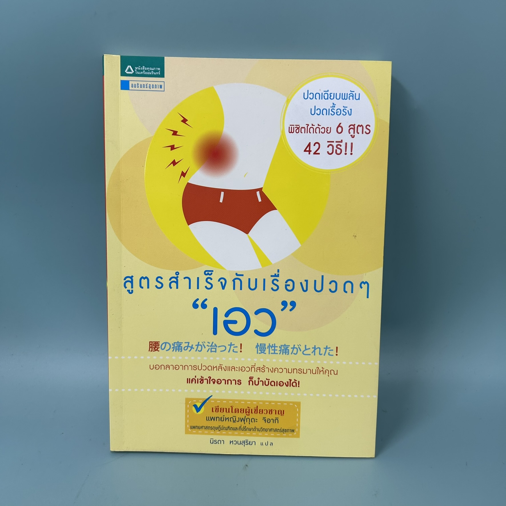 สูตรสำเร็จกับเรื่องปวดๆเอว / มือสอง / แพทย์หญิงฟุกุดะ จิอากิ / อมรินทร์สุขภาพ / สุขภาพ