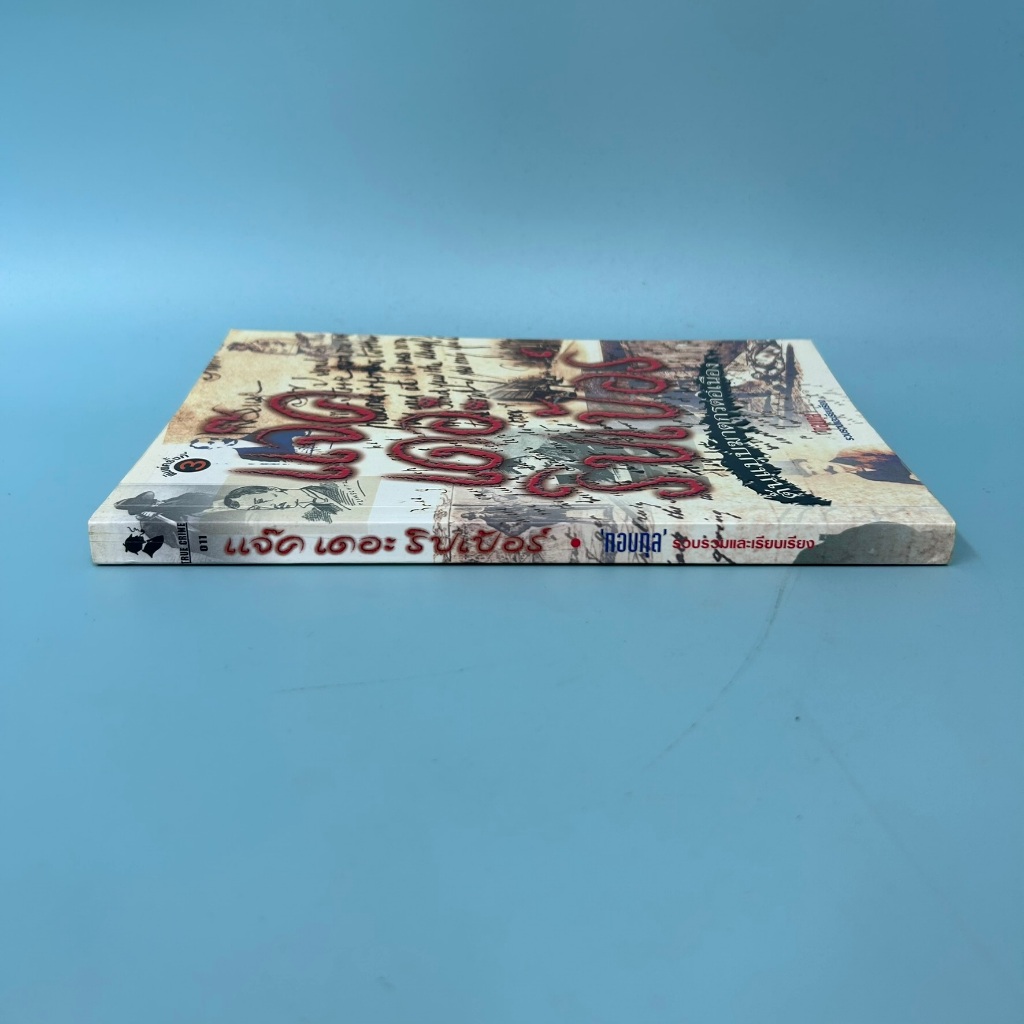 แจ๊ค เดอะริปเป้อร์ ต้นแบบฆาตกรต่อเนื่อง / มือสอง / กอบกุล / เรื่องสั้น