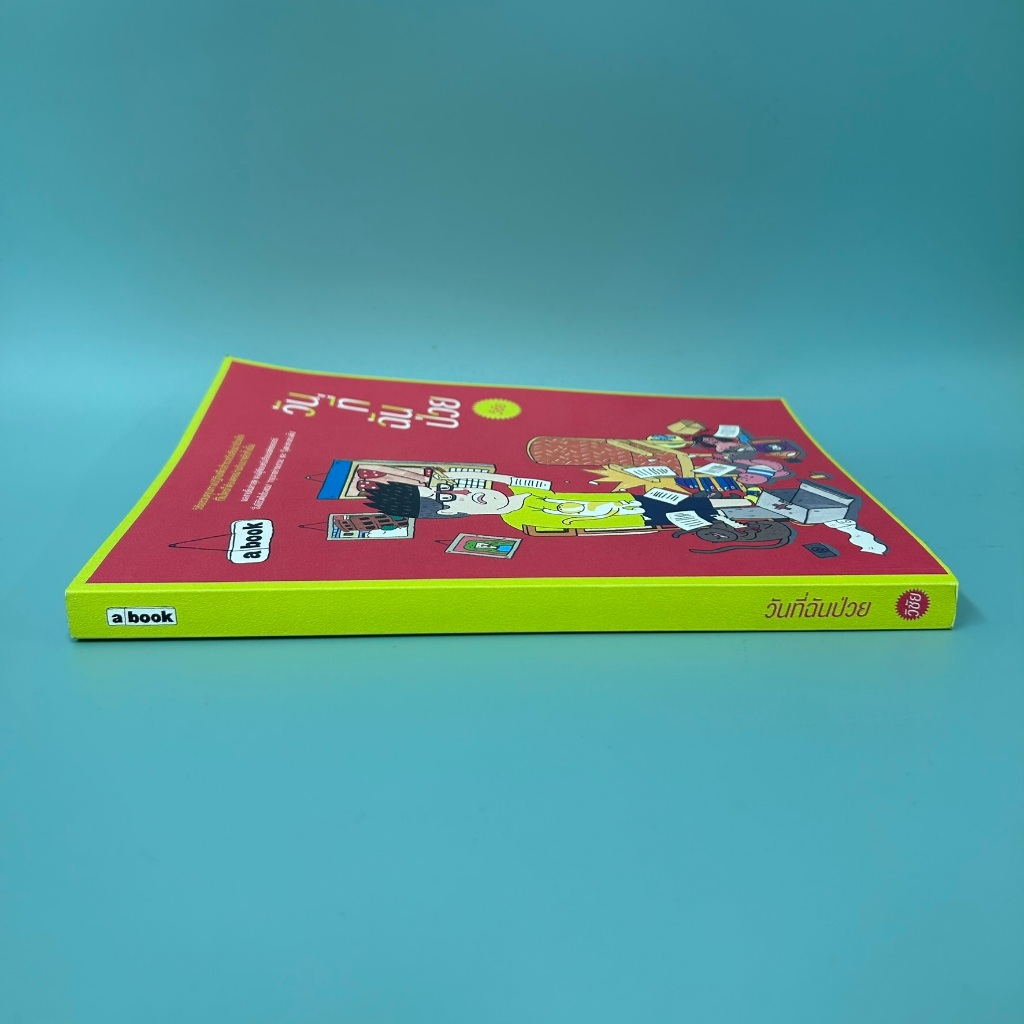 วันที่ฉันป่วย ... วิชัย (มือสอง) เรื่องสั้น