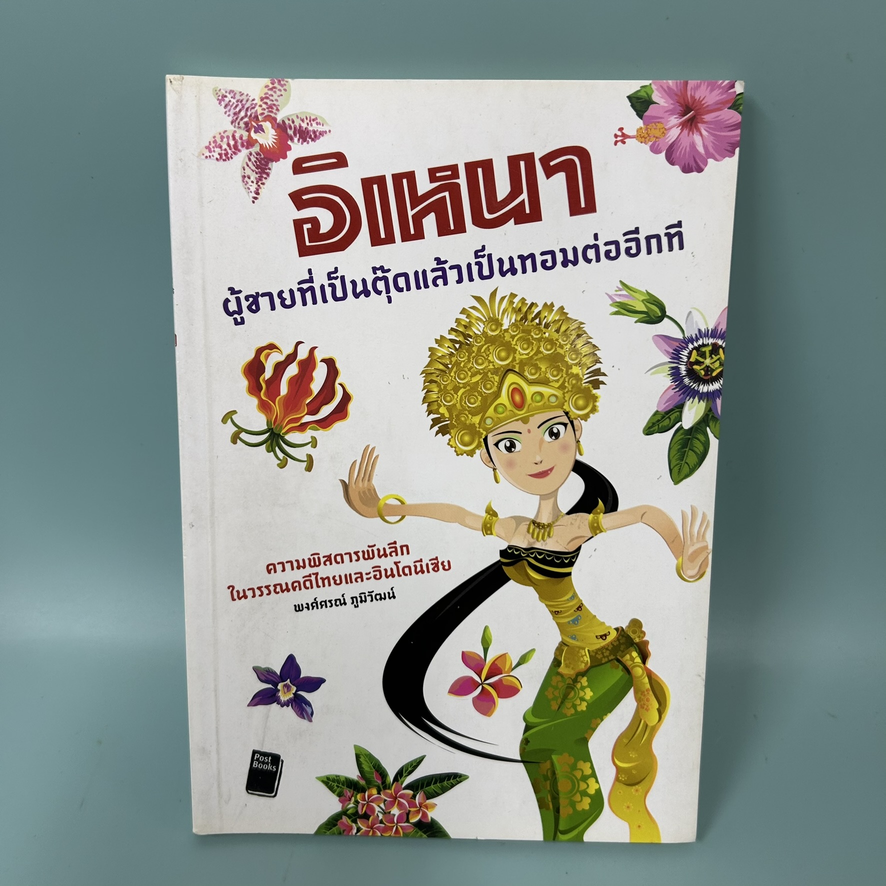 อิเหนา ผู้ชายที่เป็นตุ๊ดแล้วเป็นทอมต่ออีกที / มือสอง / พงศ์ศรณ์ ภูมิวัฒน์ / Post books / วรรณกรรม