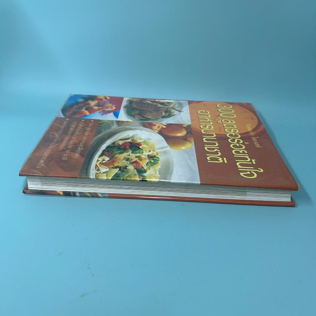 300 สูตรอร่อยทันใจอาหารนานาชาติ (ปกแข็ง) โดย รีดเดอร์ส ไดเจสท์ / มือสอง หนังสือสอนทำอาหาร