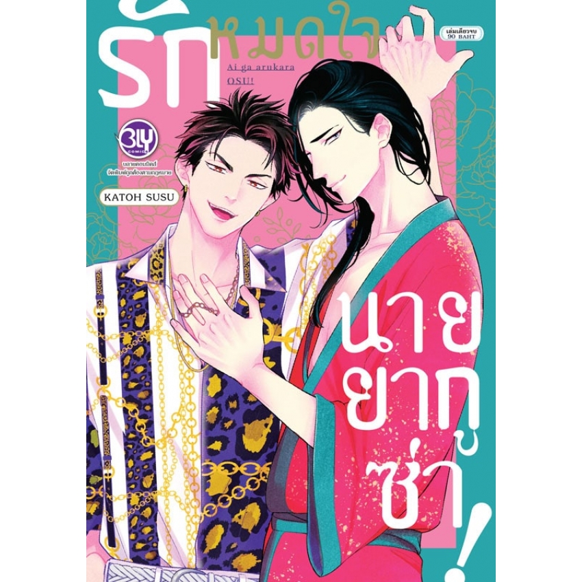 รักหมดใจนายยากูซ่า! (เล่มเดียวจบ) มือ 1 พร้อมส่ง