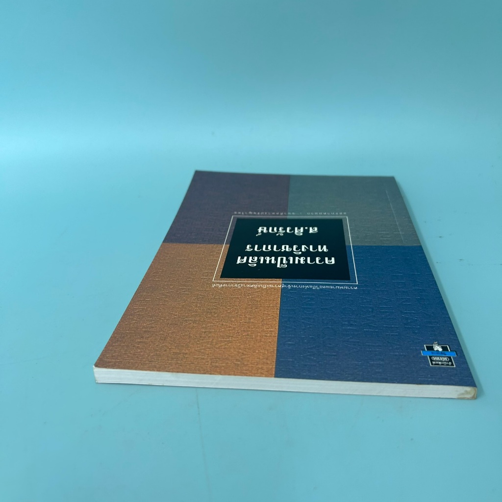 ความเป็นเลิศทางวิชาการ / มือสอง / ส.ศิวรักษ์ / มติชน / หนังสือพัฒนาตนเอง