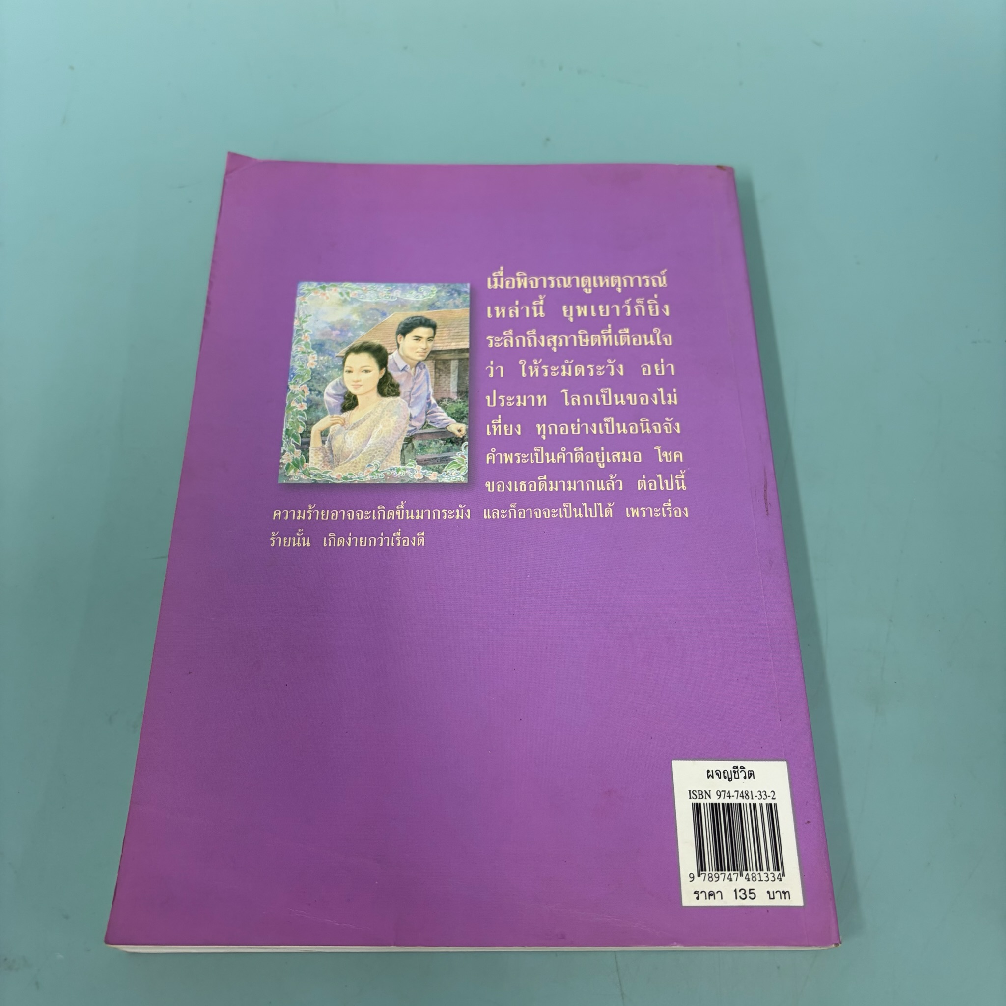 ผจญชีวิต / พลตรี หลวงวิจิตรวาทการ / มือสอง / วรรณกรรมไทย