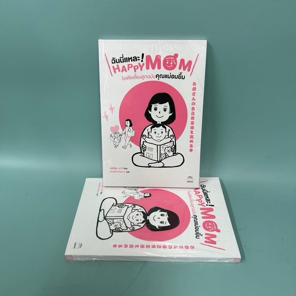 ฉันนี่แหละ Happy Mom ไอเดียเลี้ยงลูกฉบับคุณแม่อมยิ้ม / มือหนึ่ง / มัตสึมูระ อาริ / คู่มือดูแลครรภ์ การเลี้ยงดูเด็ก