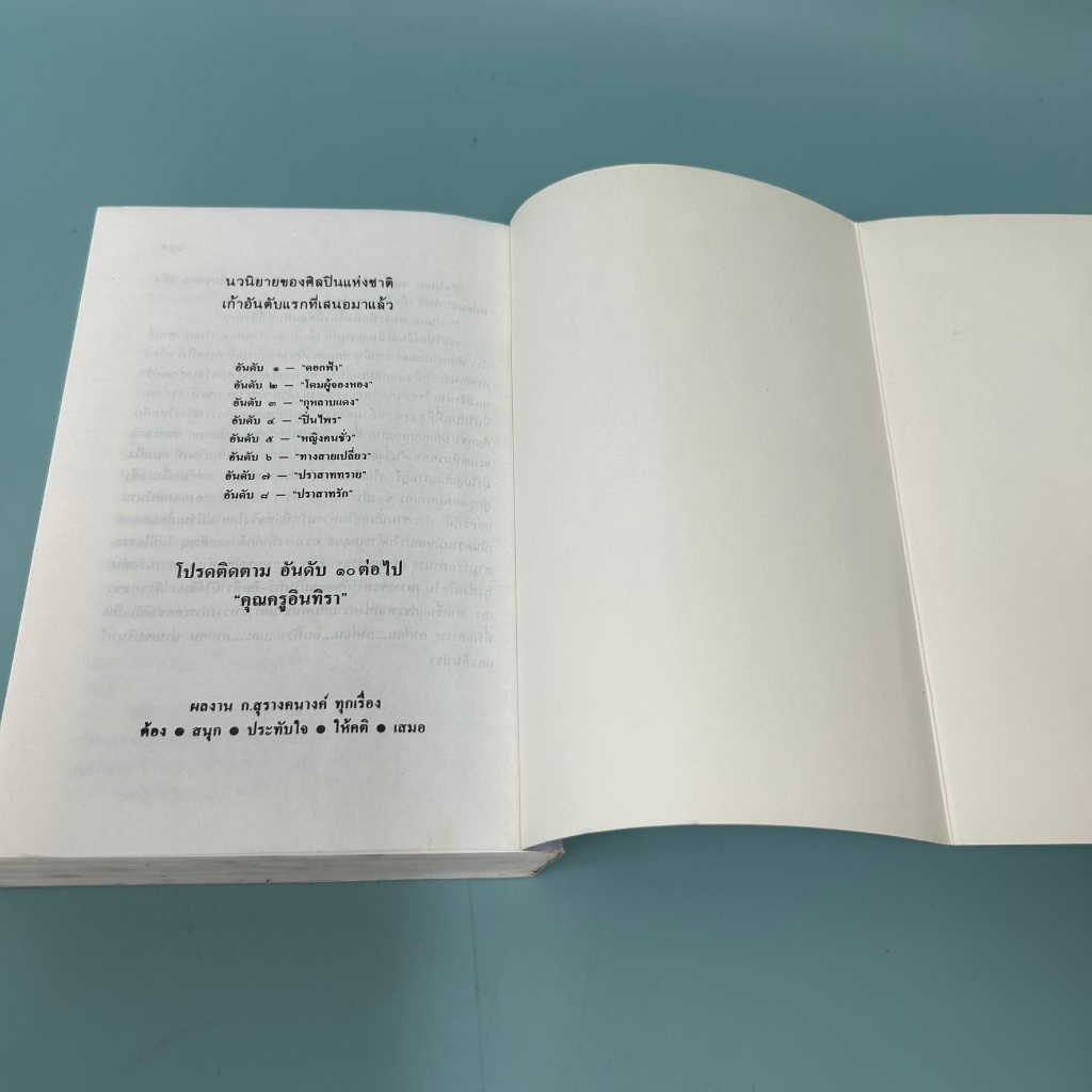 โซ่สังคม / มือสอง / ทมยันตี / ณ บ้านวรรณกรรม / วรรณกรรม