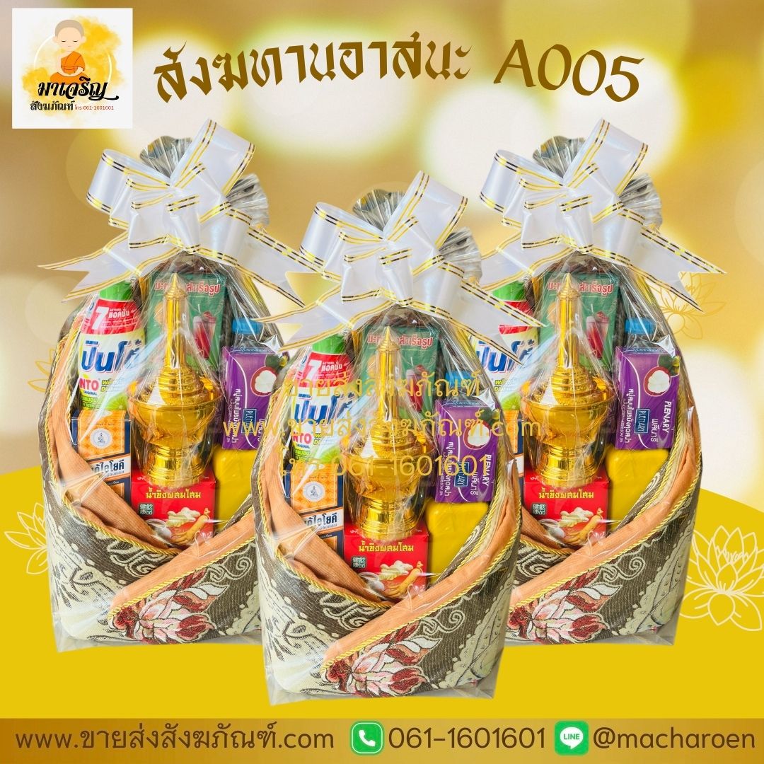[ขายส่ง] สังฆทานอาสนะ A005 (บรรจุ 5 ชุด)