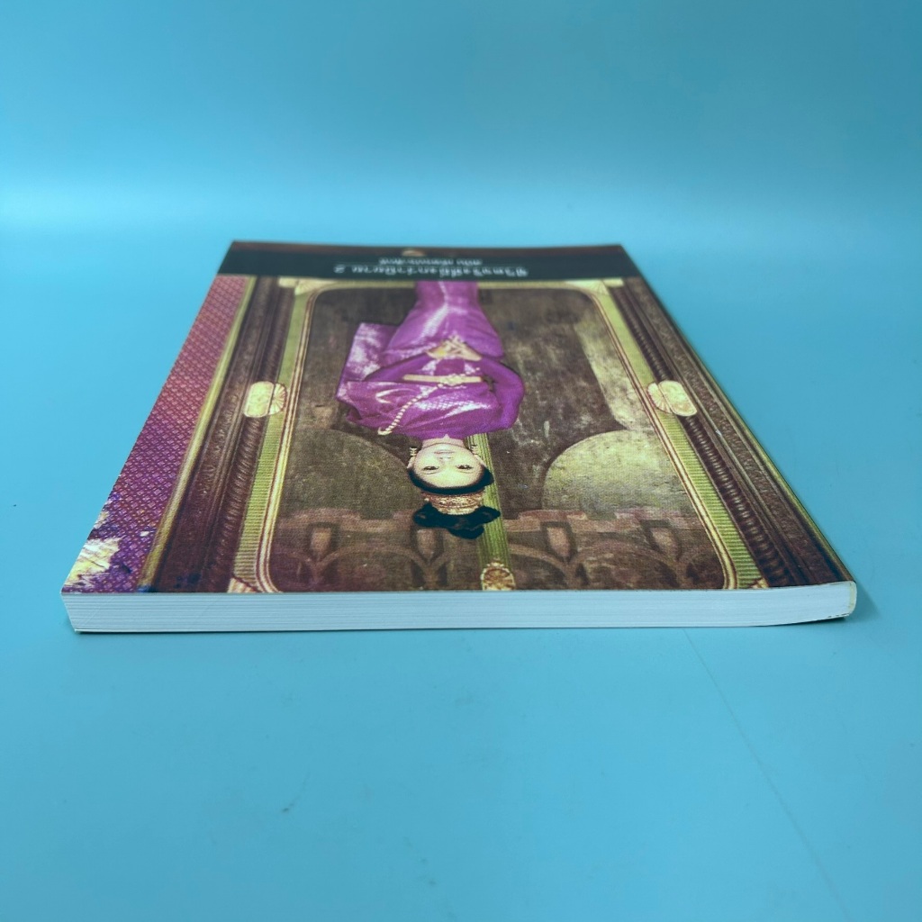 ชีวิตจริงยิ่งกว่านิยาย 2 / สปัน เธียรประสิทธิ์ / มือสอง / ชีวประวัติ