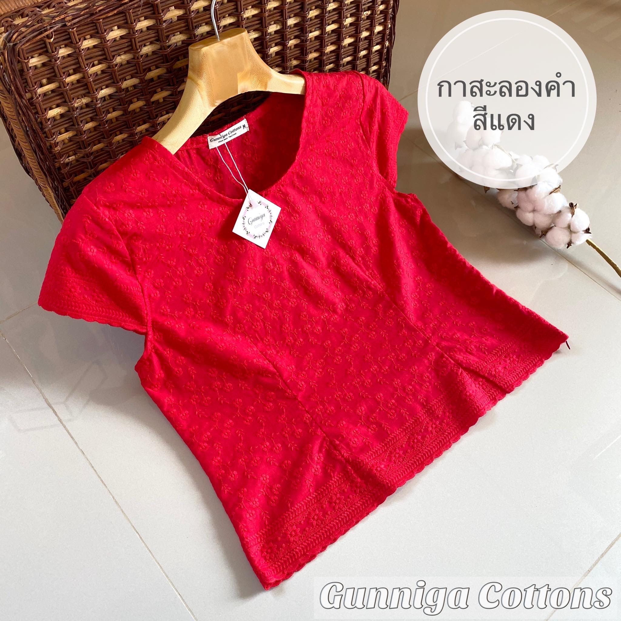 เสื้อกาสะลองคำ สีแดง คอตต้อนปักลูกไม้ ตัดเย็บจากช่างฝีมือคนไทย ถ่ายรูปจากสินค้าจริงทุกตัว