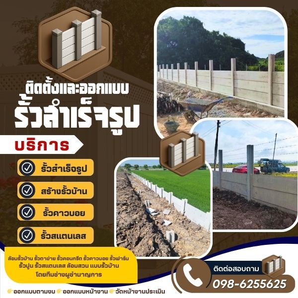ช่างรั้วสำเร็จรูป รั้วคอนกรีต รั้วปูน ทำรั้วบ้าน ล้อมสวน ทํารั้วกำแพง