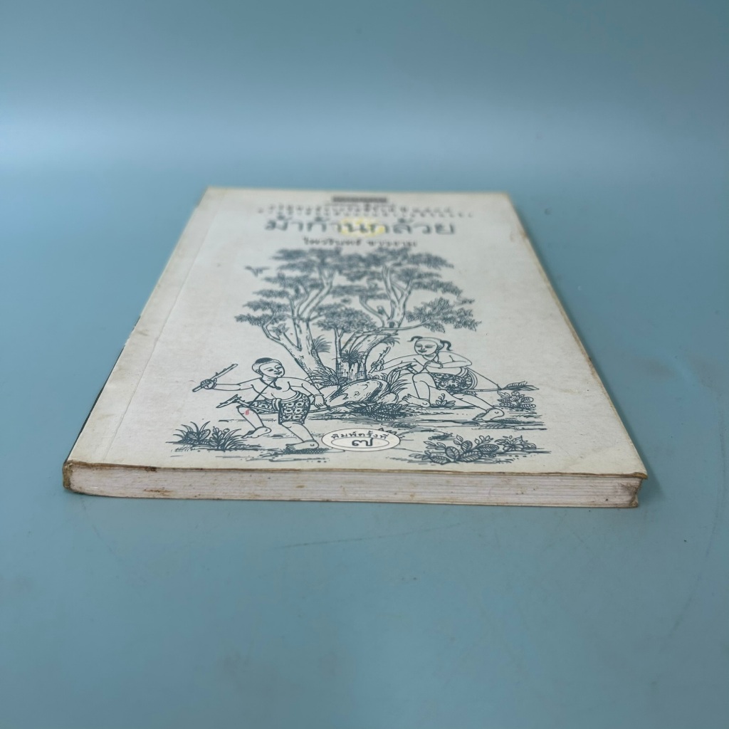 ม้าก้านกล้วย / มือสอง / ไพวรินทร์ ขาวงาม / แพรวสำนักพิมพ์ / วรรณกรรม