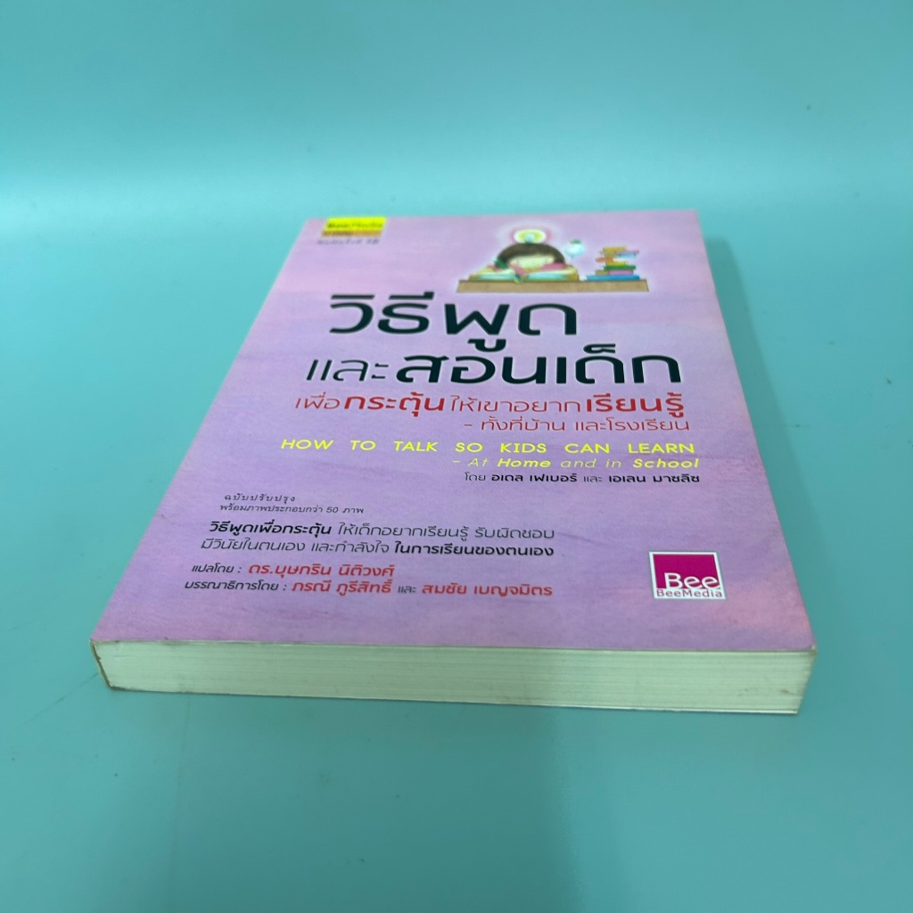 วิธีพูดและสอนเด็กเพื่อกระตุ้นให้เขาอยากเรียนรู็ทั้งที่บ้านและโรงเรียน / มือสอง / กองบรรณาธิการ / การเลี้ยงดูบุตร