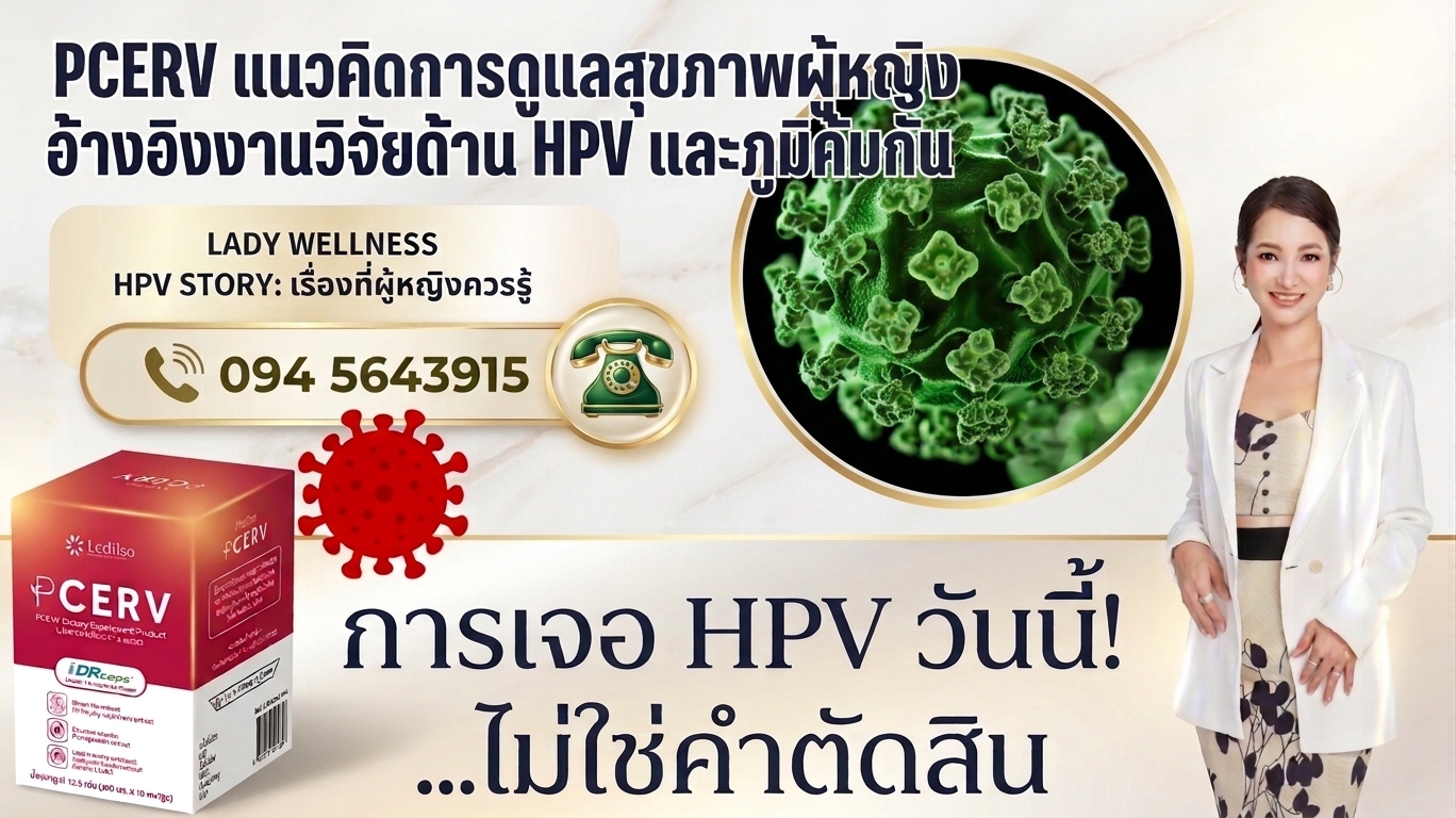 รอดพ้น Hpv ไปกับภรภัทร PCERV ทางเลือกดูแลสุขภาพผู้หญิง พัฒนาจากข้อมูลด้านสุขภาพและงานวิจัย