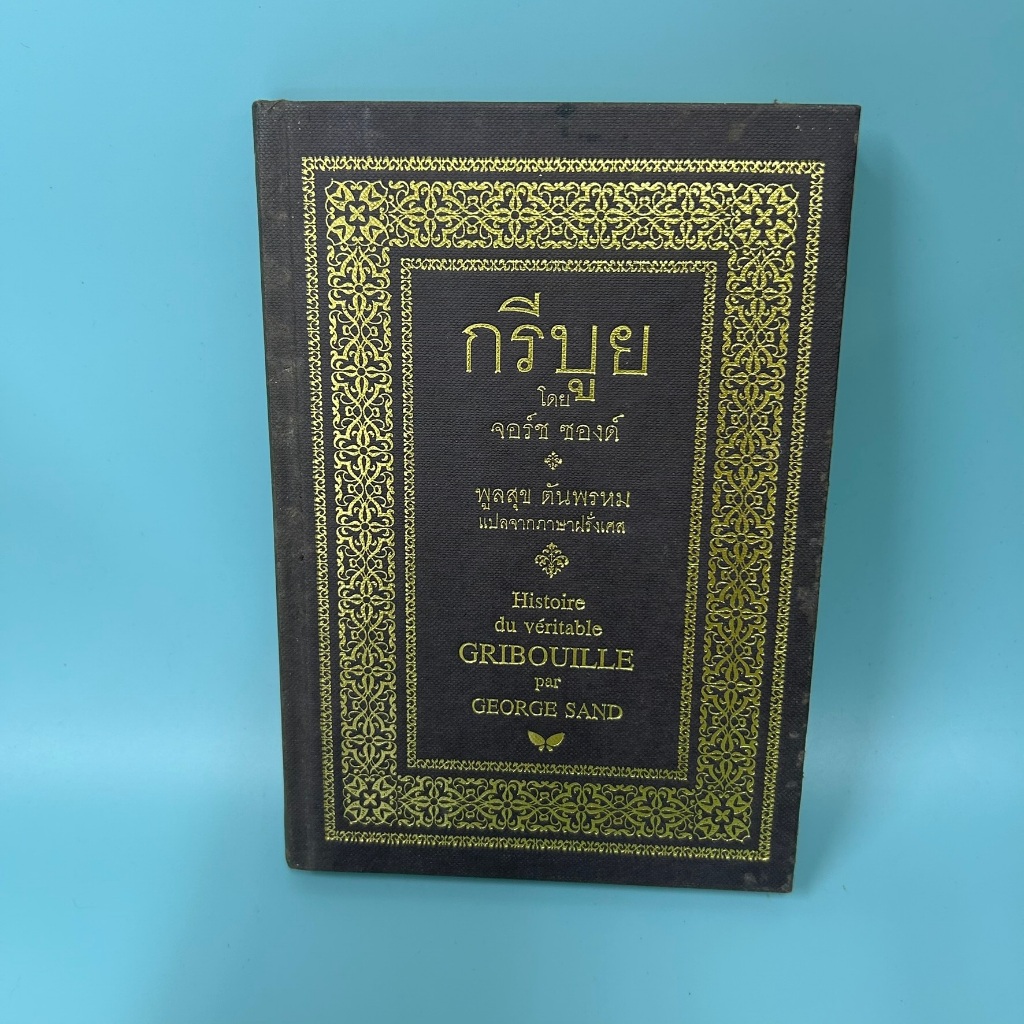 กรีบูย ปกแข็ง โดย จอร์ช ซองด์ / มือสอง วรรณกรรมเยาวชน