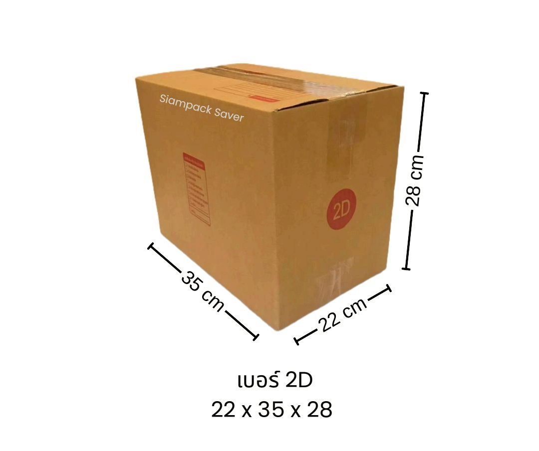 กล่องฝาชน เบอร์ 2D