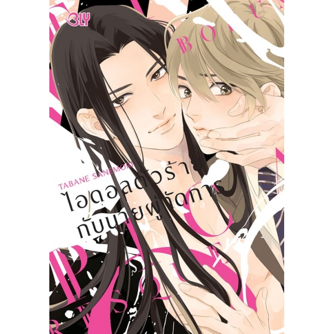 ไอดอลตัวร้ายกับนายผู้จัดการ (เล่มเดียวจบ) มือ 1 พร้อมส่ง