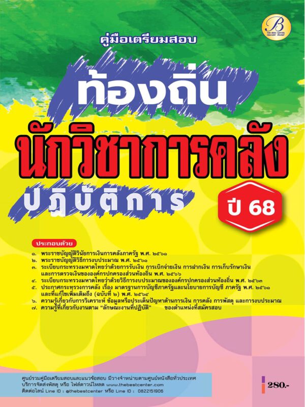 คู่มือสอบนักวิชาการคลังปฏิบัติการ กรมส่งเสริมการปกครองท้องถิ่น ปี 68 BB-476