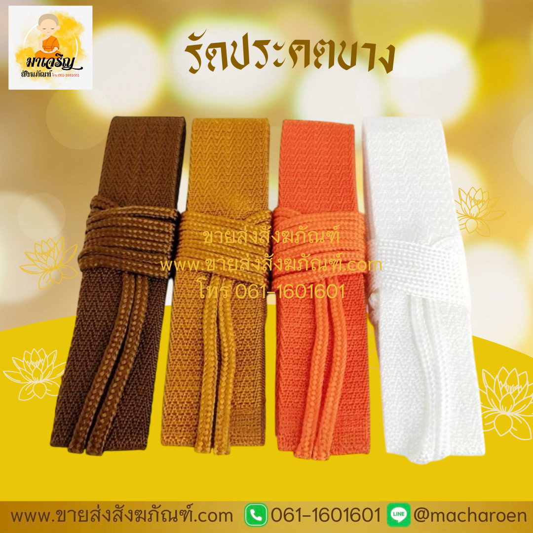 [ขายส่ง] รัดประคตแบบบาง (บรรจุ 10 ชิ้น)