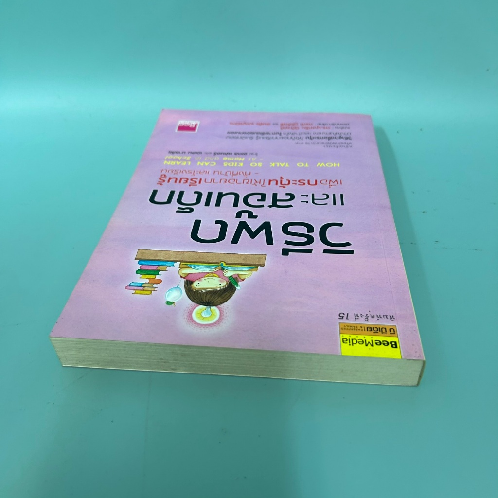 วิธีพูดและสอนเด็กเพื่อกระตุ้นให้เขาอยากเรียนรู็ทั้งที่บ้านและโรงเรียน / มือสอง / กองบรรณาธิการ / การเลี้ยงดูบุตร