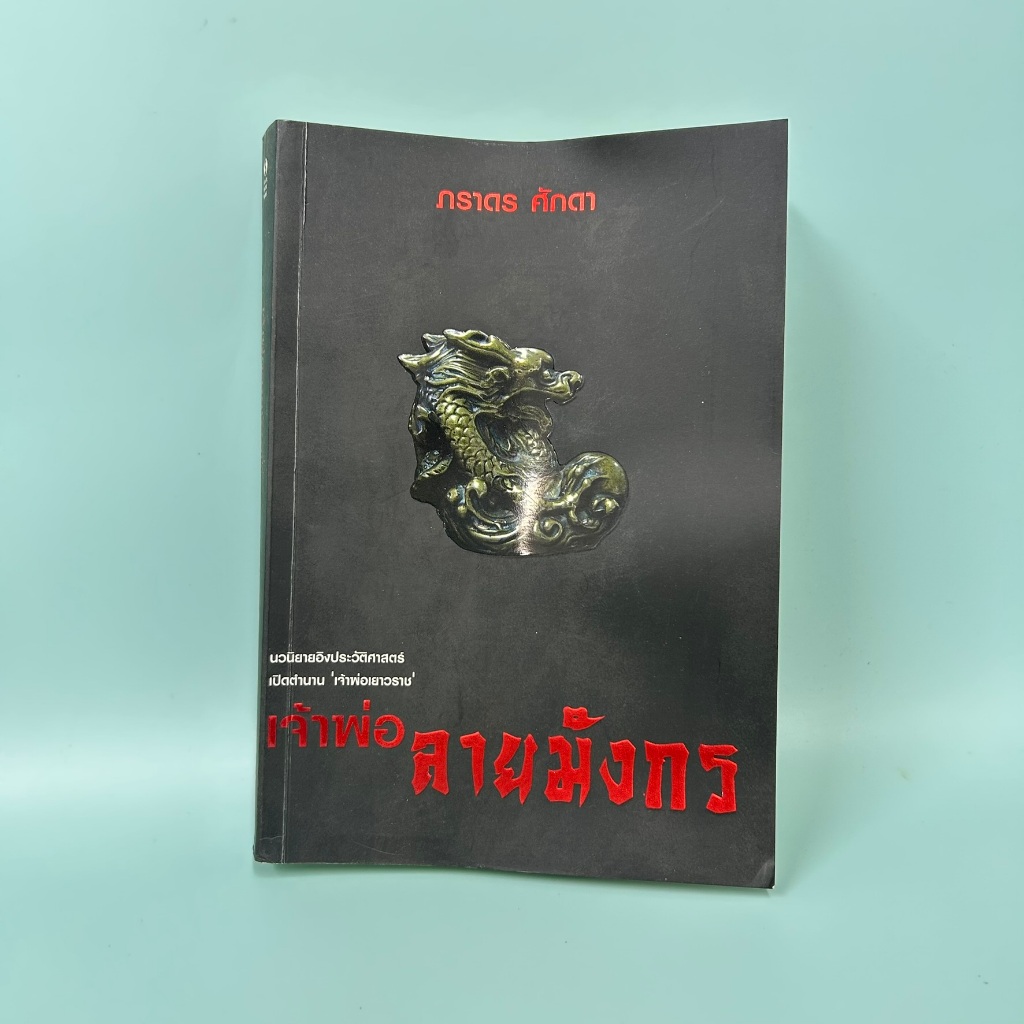 เจ้าพ่อลายมังกร นวนิยายอิงประวัติศาสตร์ เปิดตำนาน เจ้าพ่อเยาวราช / ภราดร ศักดา/ (มือสอง) วรรณกรรม